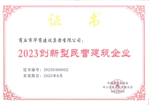 2023創(chuàng)新型民營(yíng)建筑企業(yè)